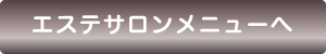 エステサロン　ルフランボーテ新百合ヶ丘店