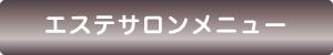 エステサロン　ルフラン武蔵境店