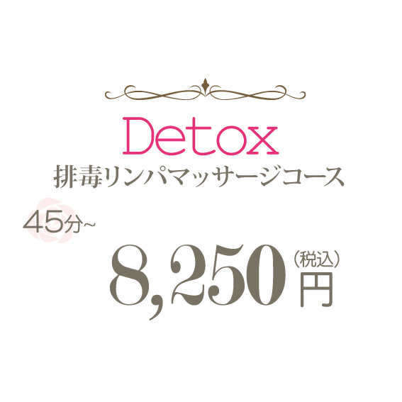 デトックス