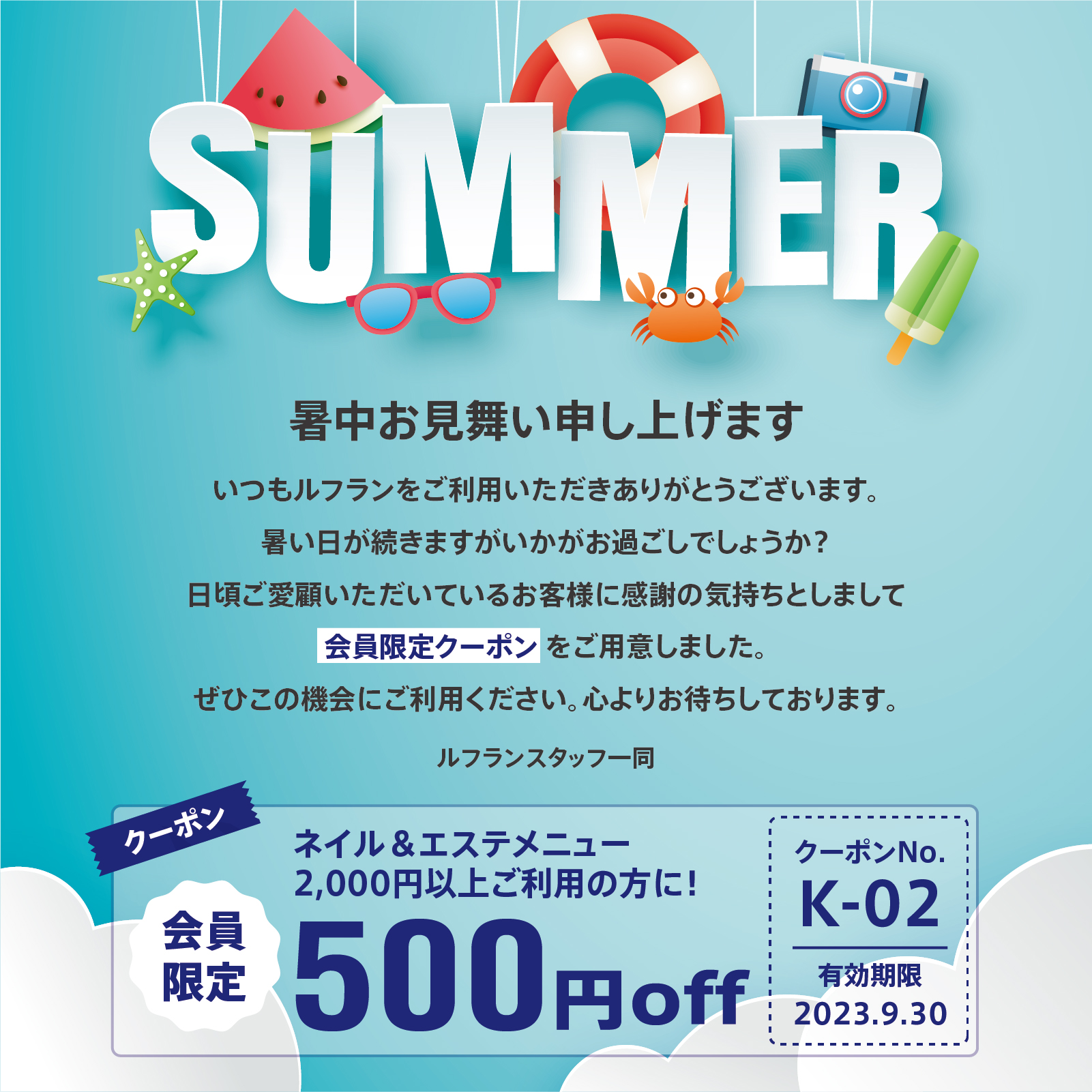 会員限定クーポン