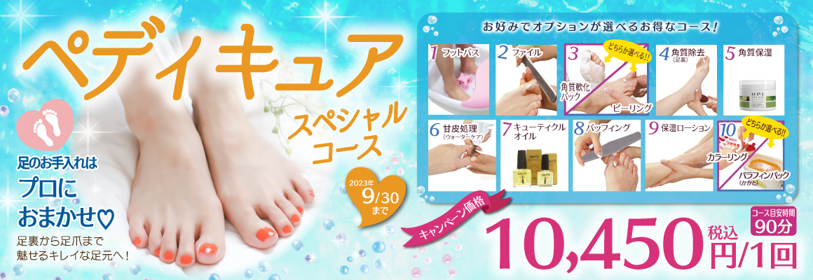ペディキュアスペシャルコース