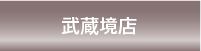武蔵境店