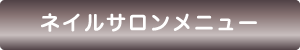 ネイルサロン　ルフラン津田沼店