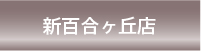 新百合ヶ丘