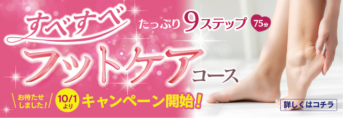 すべすべフットケアキャンペーン